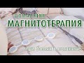 Видео - Домашняя магнитотерапия. Стоит ли покупать Алмаг-01? Моё мнение