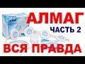 Видео - АЛМАГ | Мои впечатления о приборе АЛМАГ-01 | часть 2