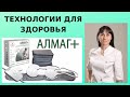 Видео - Технологии для здоровья: магнитотерапия с аппаратом "Алмаг +"