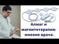 Видео - Алмаг и другие приборы для магнитотерапии в домашних условиях: мнение врача