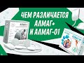 Видео - В чем разница между аппаратами АЛМАГ+ и АЛМАГ-01