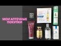 Видео - Аптечная косметика (Bioderma, La Roche Posay, Klorane, Caudalie, Ducray)