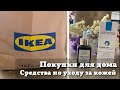 Видео - ВЛОГ: Покупки для Дома IKEA | Подарки для Дочери | Средства по Уходу за Кожей