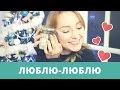 Видео - ТОП-уход 2016: La Mer, Noreva, La Roche-Posay