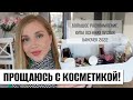 Видео - ПРОЩАЮСЬ С КОСМЕТИКОЙ! 🍁 БОЛЬШОЕ РАСХЛАМЛЕНИЕ. ХИТЫ ОСЕННИХ ПУСТЫХ БАНОЧЕК 2022