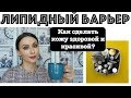 Видео - ✅ВСЁ О ЗАЩИТНОМ БАРЬЕРЕ КОЖИ. Как восстановить липидный барьер кожи?