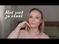 Видео - Мой уход, этапы нанесения | Вся уходовая косметика #уходзакожей #бьюти #косметика