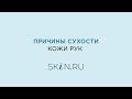 Видео - Почему на руках сухая кожа?