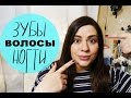 Видео - Пузивлог #4: Волосы | Зубы | Ногти | Crystalolguita