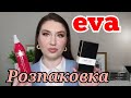 Видео - РОЗПАКОВКА З САЙТУ EVA🧡💚РОЗПАКОВКА КОСМЕТИКИ| ПОКУПКИ|ОГЛЯД КОСМЕТИКИ| КОСМЕТИКА З МАГАЗИНУ ЄВА