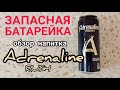 Видео - Запасная батарейка - обзор напитка энергетик Adrenalin Rush