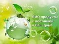 Видео - Биопродукты интернет-магазин La-Bio, био органические продукты в ваш дом.