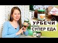 Видео - УРБЕЧИ // Полезное питание // НАМАЖЬ ОРЕХ