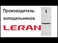 Видео - Производитель холодильников Leran. Где их собирают и производят?