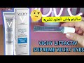 Видео - تجربتي مع Vichy liftactiv supreme eyes | lifactiv supreme vichy