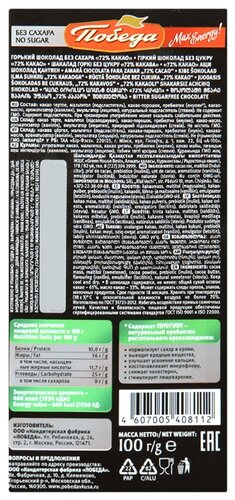Шоколад Победа вкуса горький 72% без сахара - фото 2