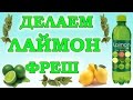 Видео - Как сделать ЛАЙМОН ФРЕШ. Простой Недорогой рецепт Laimon Fresh