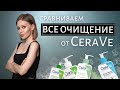 Видео - CeraVe - деликатное очищение для всех типов кожи | Мой отзыв и сравнение текстур