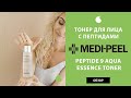 Видео - Корейский тонер для лица с пептидами и гиалуроновой кислотой Medi Peel Peptide 9 Aqua Essence Toner