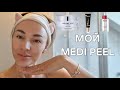 Видео - 💥 МОЙ MEDI-PEEL| УТРЕННИЙ УХОД НА ВЕСНУ| МОЯ ЗАВИСИМОСТЬ ❤️❗️