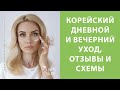 Видео - Мой уход за лицом корейской косметикой – дневной и вечерний, схемы и отзывы, этапы нанесения средств