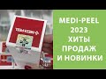 Видео - Medi-Peel 2023 – распаковка поставки, самые продаваемые хиты, новинки корейской косметики Меди Пил