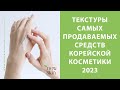 Видео - Лучшие средства корейской косметики 2023 и их текстуры – показываю, чем пользуюсь я в своём уходе.