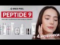 Видео - MEDI-PEEL PEPTIDE 9. Все средства линейки + 4 НОВИНКИ