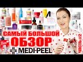 Видео - Самый большой MEDI-PEEL! Самое лучшее в бренде! Ч.2 Сыворотки и кремы