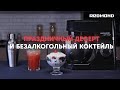 Видео - Рецепт праздничного десерта с маскарпоне и ягодами за 5 минут | Планетарный миксер REDMOND RFM-5360