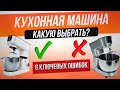 Видео - Как обманывают при выборе кухонной машины (2023) | Как выбрать кухонную машину?