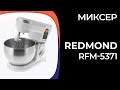 Видео - Миксер REDMOND RFM-5371