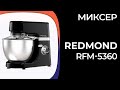 Видео - Миксер REDMOND RFM-5360