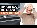 Видео - Саундбар — ХУДШАЯ АКУСТИКА ДЛЯ ДОМА! / Вся правда про Soundbar для домашнего кинотеатра