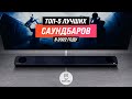 Видео - ТОП–5 ✅ Лучшие саундбары по цене-качеству ✅ Рейтинг 2022 года | Какая звуковая панель самая лучшая?