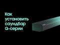 Видео - Распаковка и установка | Саундбары Q-серии