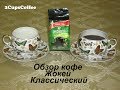 Видео - 2CupsCoffee #25 - Обзор кофе (отзывы) Жокей Классический