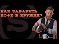 Видео - Мастер-класс по завариванию кофе в кружке