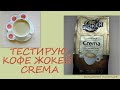 Видео - ТЕСТИРУЮ кофе в зернах ЖОКЕЙ CREMA//vlog life// болтаю