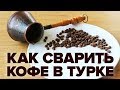 Видео - Как приготовить кофе в турке правильно дома