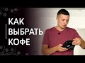 Видео - Как выбрать кофе для кофейни и дома | Простой и сложный кофе, моносорт и бленд, срок хранения зерна