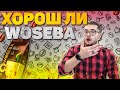 Видео - НИЧЕГО СЕБЕ Woseba. ТЕСТ кофе в зернах Woseba Cafe Brasil