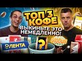 Видео - САМЫЙ ПЛОХОЙ КОФЕ - вкус, который вы не забудете! || ЗЕРНОВОЙ кофе ИЗ ГЛОБУСА и ЛЕНТЫ