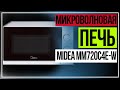 Видео - Микроволновка. Микроволновая печь Midea MM720C4E W