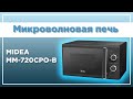 Видео - Микроволновая печь Midea MM720CPO-B