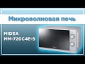 Видео - Микроволновая печь Midea MM720C4E-S