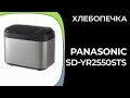 Видео - Хлебопечка Panasonic SD-YR2550STS