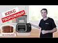 Видео - Кекс творожный на коньяке в хлебопечке Panasonic SD-YR2550