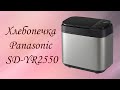 Видео - Хлебопечка Panasonic SD-YR2550