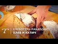 Видео - Обзор и тест хлебопечки Panasonic Croustina